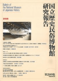 国立歴史民俗博物館研究報告第209集