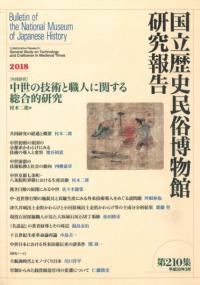 〔共同研究〕中世の技術と職人に関する総合的研究