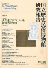 〔共同研究〕古代東アジアにおける倭世界の実態