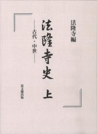 法隆寺史 上 古代・中世