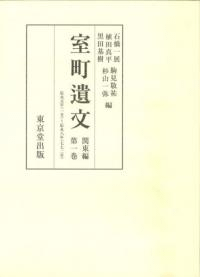 室町遺文 関東編 第1巻