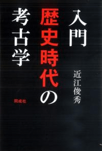 入門 歴史時代の考古学