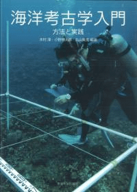 海洋考古学入門 方法と実践