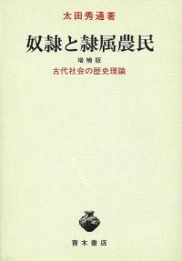 奴隷と隷属農民 古代社会の歴史理論