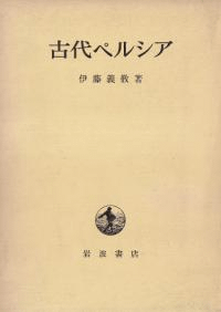 古代ペルシア 碑文と文学