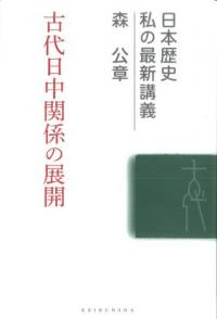 古代日中関係の展開