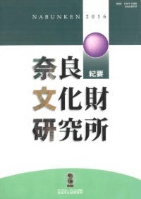 奈良文化財研究所紀要 2016