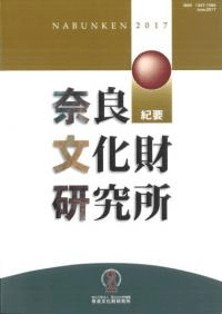 奈良文化財研究所紀要 2017