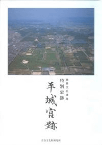 世界文化遺産 特別史跡 平城宮跡 パンフレット(和文)