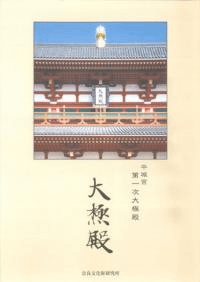平城宮 第一次大極殿 パンフレット(和文)