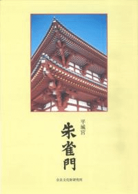 平城宮 朱雀門 パンフレット(和文)