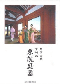 平城宮 東院庭園 パンフレット(和文)