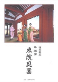平城宮 東院庭園 パンフレット(中国語)