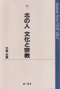 北の人文化と宗教