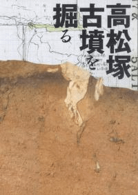 高松塚古墳を掘る 解明された築造方法