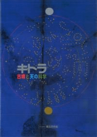 キトラ古墳と天の科学