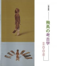 飛鳥の考古学2006
