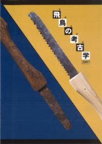 飛鳥の考古学2007