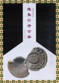飛鳥の考古学2008