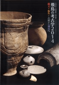 飛鳥の考古学2014 縄文・弥生・古墳から飛鳥へ