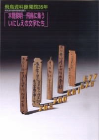 木簡黎明 飛鳥に集ういにしえの文字たち