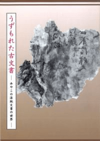 うずもれた古文書 みやこの漆紙文書の世界