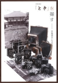 「とき」を撮す 発掘調査と写真