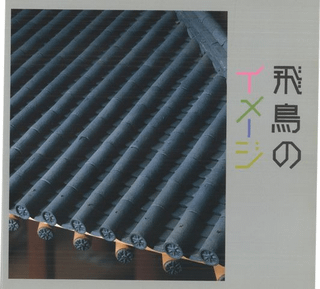 飛鳥のイメージ