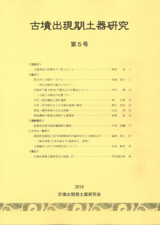 古墳出現期土器研究 第5号
