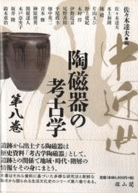 中近世陶磁器の考古学 第八巻