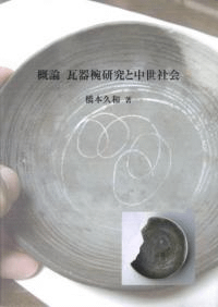 概論 瓦器椀研究と中世社会