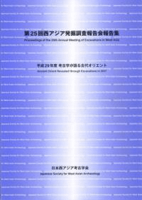 平成29年度 考古学が語る古代オリエント