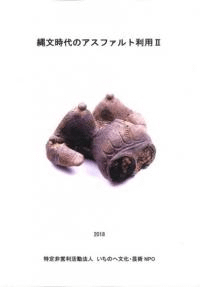 縄文時代のアスファルト利用2