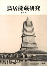 鳥居龍蔵研究 第4号