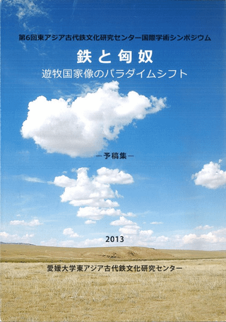 鉄と匈奴 遊牧国家像のパラダイムシフト:予稿集