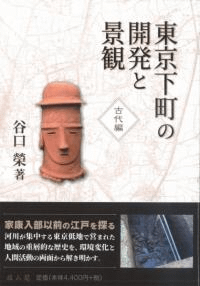 東京下町の開発と景観 古代編