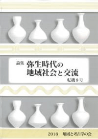 論集 弥生時代の地域社会と交流