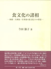 食文化の諸相 海藻・大衆魚・行事食の食文化とその背景