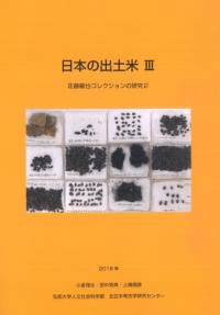 日本の出土米3 佐藤敏也コレクションの研究2