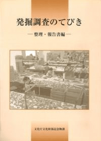 発掘調査のてびき 集落遺跡発掘編 整理・報告書編