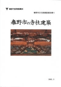 秦野市の寺社建築