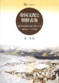 帝国支配と朝鮮表象 朝鮮写真絵葉書と帝展入選作にみる植民地イメージの伝播