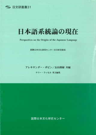 日本語系統論の現在 : 国際日本文化研究センター共同研究報告