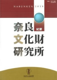 奈良文化財研究所紀要 2018