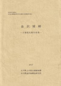 金沢城跡 玉泉院丸南石垣等
