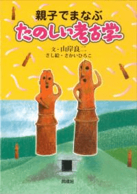 親子でまなぶ たのしい考古学