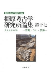 橿原考古学研究所論集 第17 創立80周年記念論集
