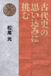 古代史の思い込みに挑む