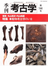 季刊考古学 第144号 特集 動物考古学のいま