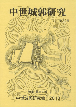 中世城郭史の研究 第七巻 中世城郭史の研究 第七巻 中世城郭研究 第7号 / | 歴史・考古学